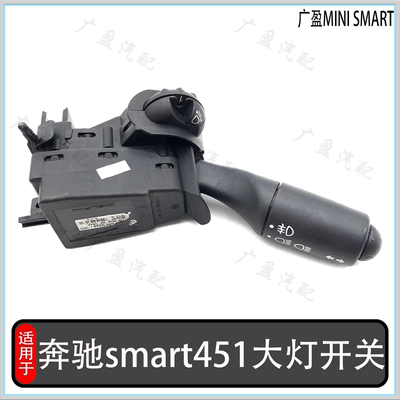 奔驰Smart451雨刮开关大灯开关