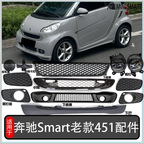 奔驰smart451小精灵中网前杠下唇