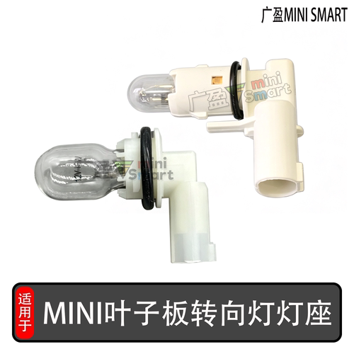 宝马MINI迷你F56F60转向灯灯座