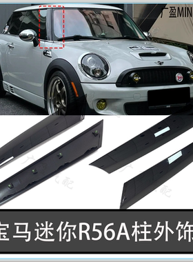 适用宝马MINI迷你A柱外饰板 R56R50车窗黑色饰板 F56前挡密封胶条