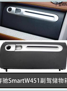 适用奔驰smartW451斯玛特手套箱 副驾储物盖 杂物箱盖 工具箱盖板