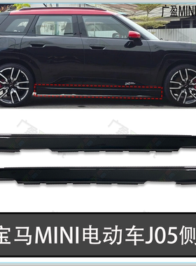 适用宝马迷你mini侧裙 电车ACEMAN J05亮黑下裙 下护板JCW下边梁