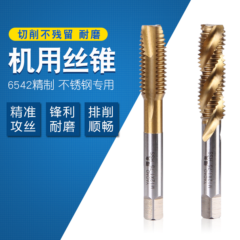 耀奥螺旋机用丝锥丝攻金属不锈钢专用先端丝锥攻丝M3M4M8M10M12
