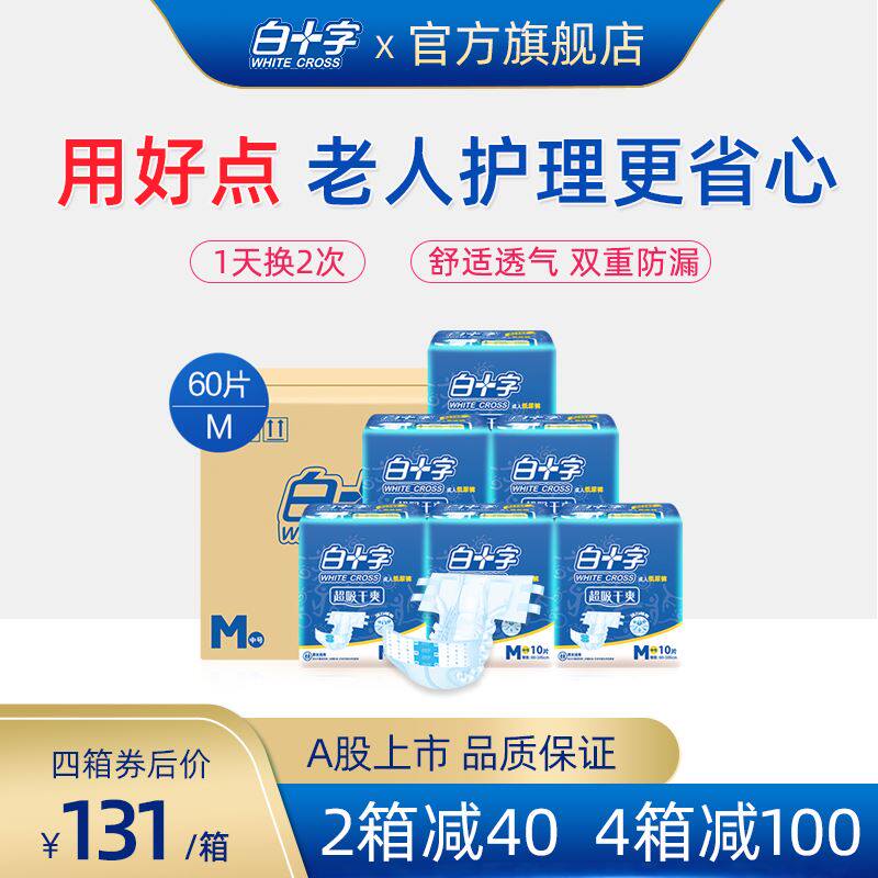 白十字成人纸尿裤M60片 男女老人用透气护理尿不湿纸尿片尿垫尿裤