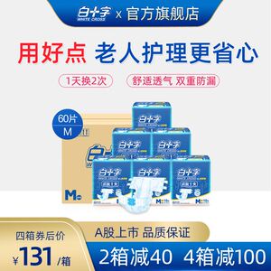 白十字成人纸尿裤M60片 男女老人用透气护理尿不湿纸尿片尿垫尿裤