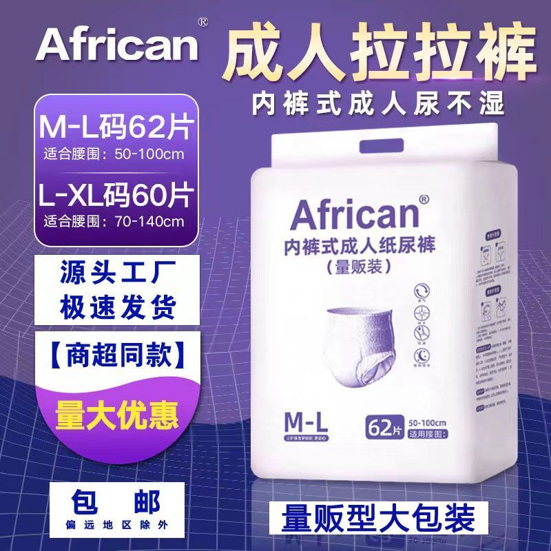 轻薄型62片African成人拉拉裤内裤式纸尿裤老人尿不湿隔尿垫经期