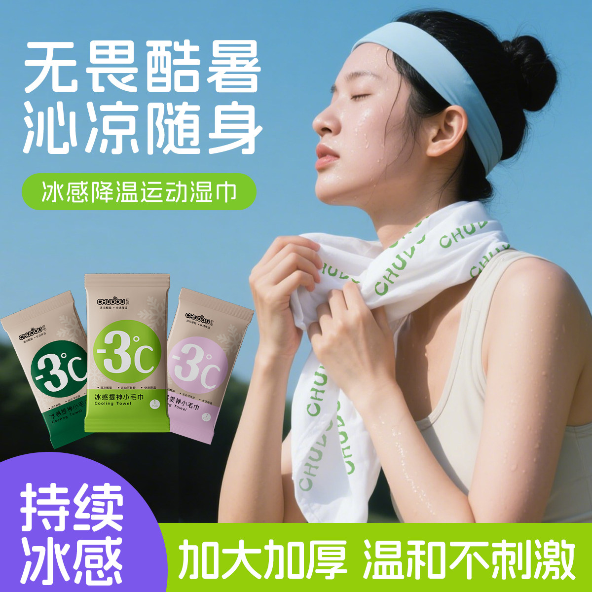 提神降温凉感湿巾毛巾冰感速降热