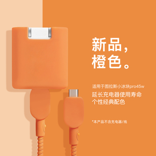 适用纯色简约款 充电头套图拉斯Pro45W苹果17Air17数据线保护套苹果17promax16pro小冰块充电器套苹果15防折断