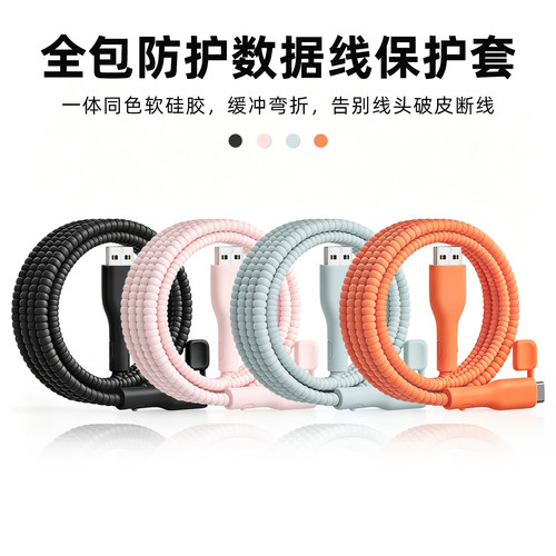 充电器数据线保护套防折断缠绕绳