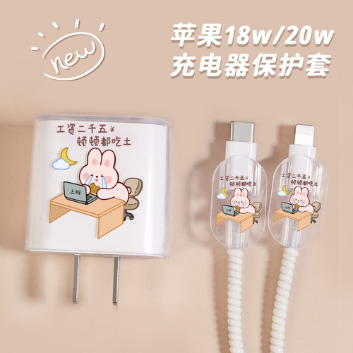 苹果充电器保护套工作小兔