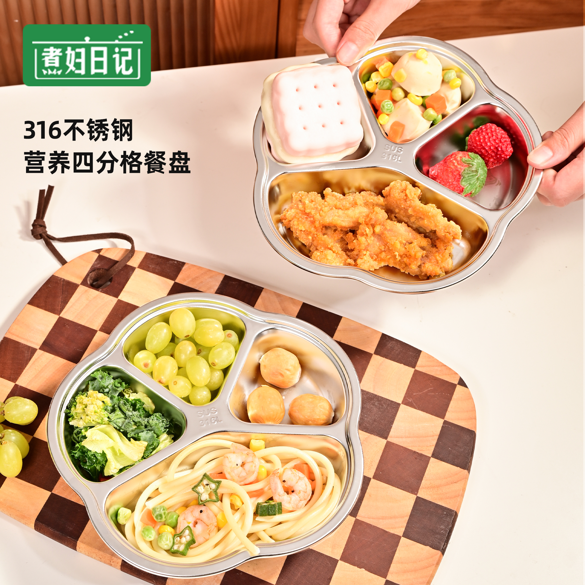煮妇日记分格餐盘316不锈钢儿童
