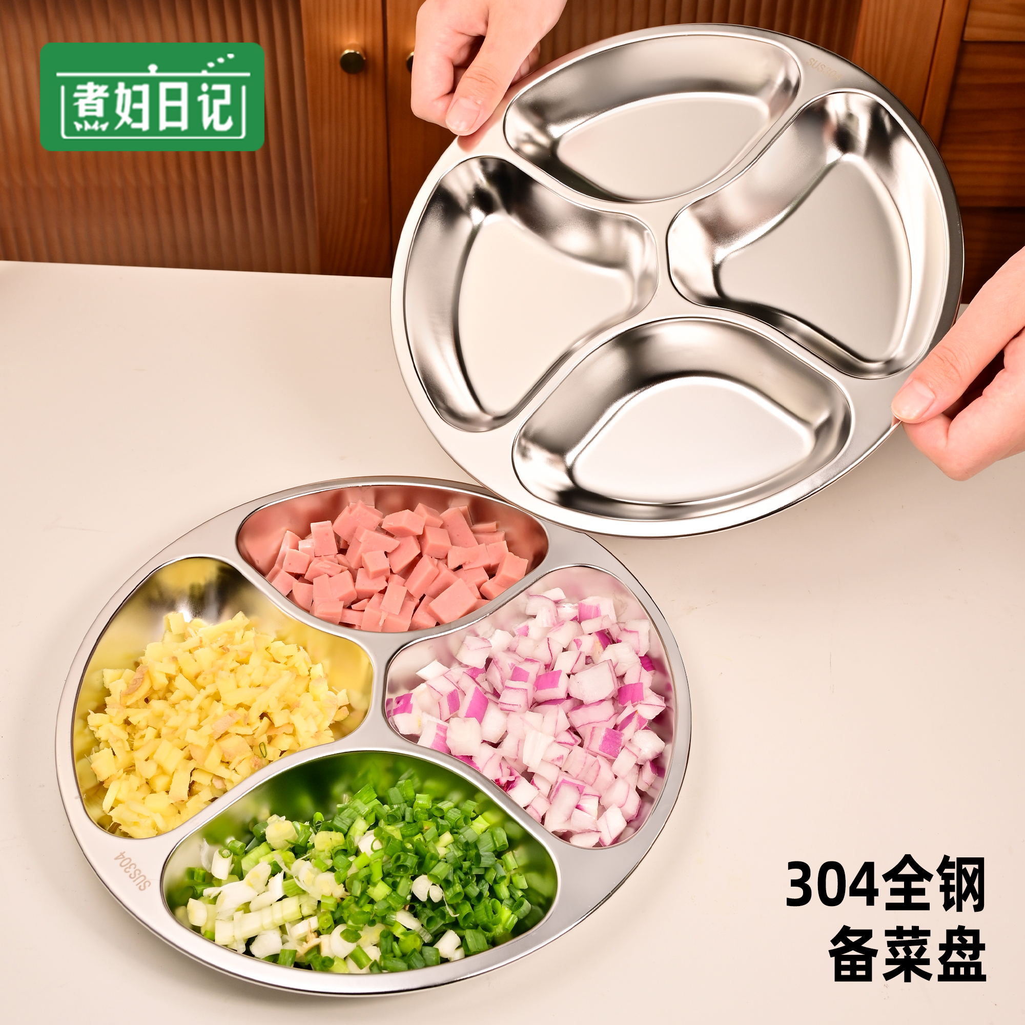煮妇日记备菜盘葱姜蒜304不锈钢