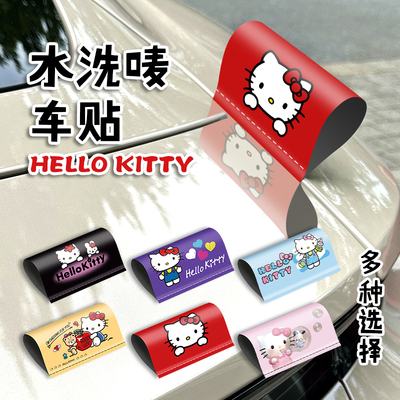 HelloKitty水洗标汽车标签贴水洗贴车贴立体卡通车尾凯蒂猫装饰