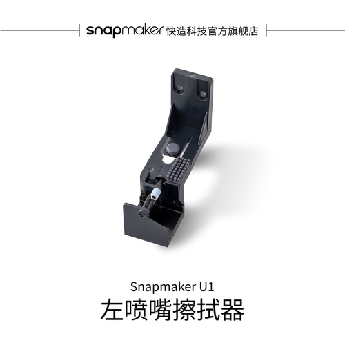 左喷嘴擦拭器适用于U1