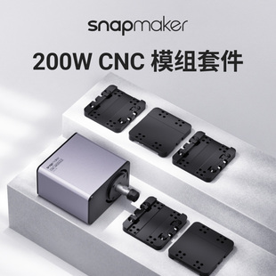 Snapmaker 桌面数控亚克力金属碳纤维板硬木加工 200W CNC模组套件