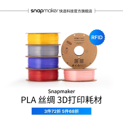 Snapmaker快造 PLA 丝绸 RFID版 3D打印耗材 1KG 适用U1 高速高韧性易剥离易打印耗材