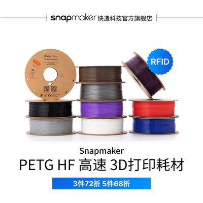 Snapmaker快造 PETG HF高速 RFID版 3D打印耗材 1KG 适用U1 高速高韧性易剥离易打印耗材