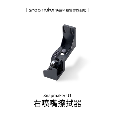 右喷嘴擦拭器适用于U1