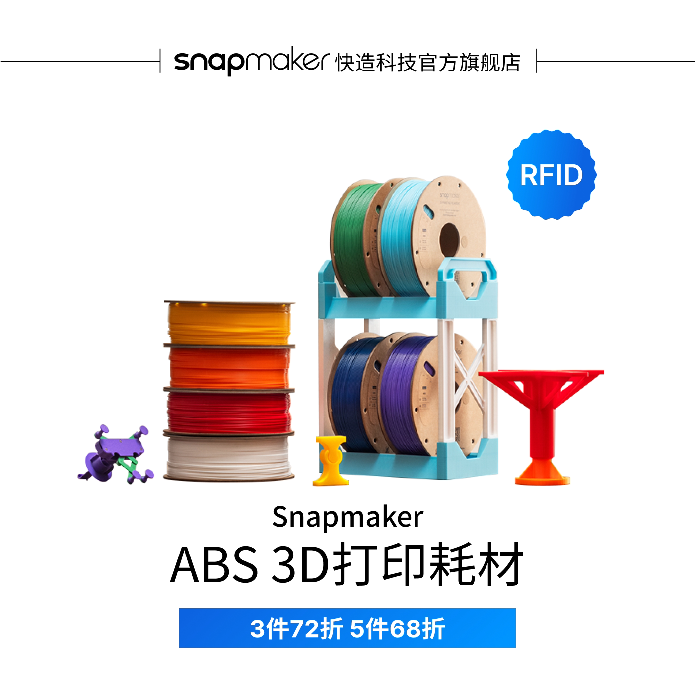 Snapmaker快造 ABS RFID版 3D打印耗材 适用U1 1KG高流动高强韧高精度易剥离易打印不卡料环保易用图片