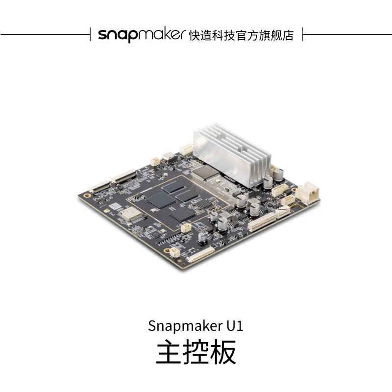 Snapmaker 快造U1 主控板 适用于U1 3D打印机
