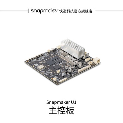 Snapmaker快造U1主控板