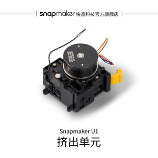 Snapmaker快造 U1 挤出单元 适用于U1 3D打印机