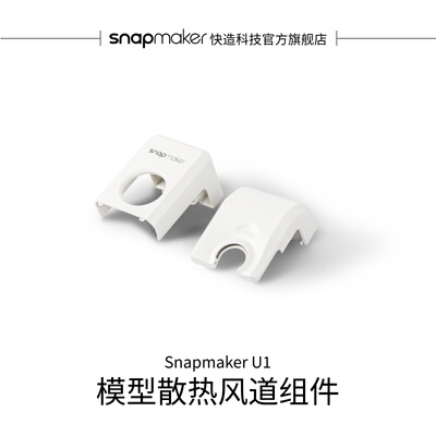 SnapmakerU1模型散热风道组件