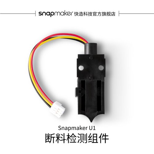 SnapmakerU1断料检测组件