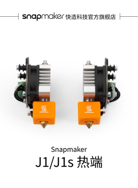 Snapmaker快造 J1/J1S 热端配件 左右热端