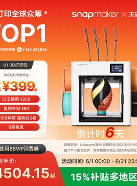 Snapmaker快造 U1 3D打印机多彩色独立4喷头打印机大尺寸FDM家用自动桌面立体高精度高速AI检测烘干