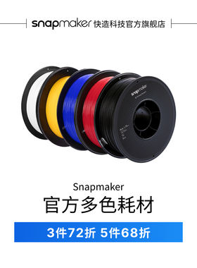 Snapmaker快造 PLA PETG耗材多色韧性强不堵料不翘边3D打印材料耐用打印机耗材pla耐高温petg