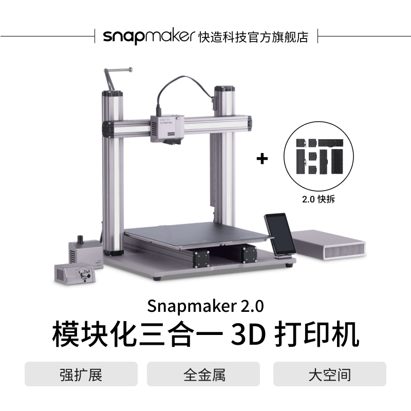 Snapmaker智能化桌面级三合一