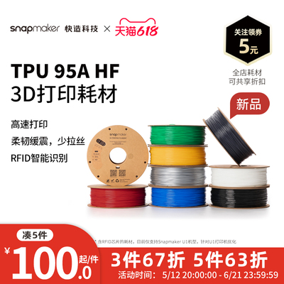 Snapmaker快造 TPU 95A HF 高速 RFID版 3D打印耗材 1KG 适用U1 高速高韧性易剥离易打印耗材