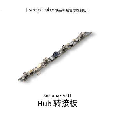 快造U1Hub转接板（适用于U1）