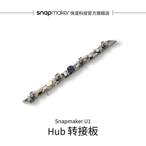 快造U1Hub转接板（适用于U1）