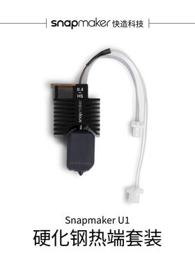 Snapmaker快造 U1 3D打印配件 0.4mm硬化钢热端套装 适用于U1 3D打印机