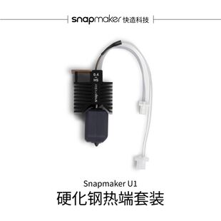 0.4mm硬化钢热端套装 Snapmaker快造 3D打印配件 3D打印机 适用于U1