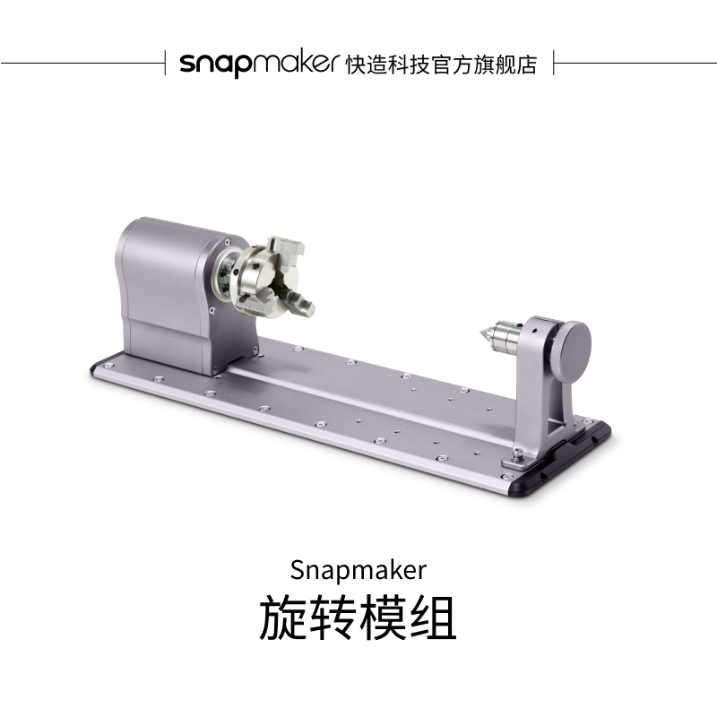 Snapmaker第四旋转模组
