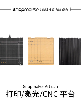 Snapmaker快造  PEI玻璃平台 3D 打印平台 打印板 CNC雕刻平台 激光切割与雕刻 适用于Artisan