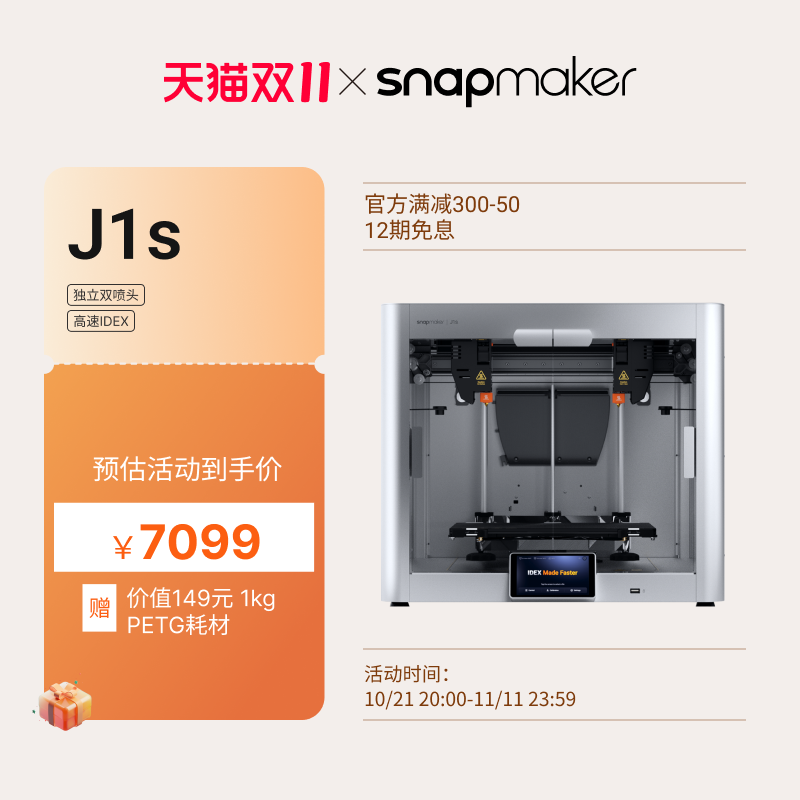 Snapmaker J1s ����IDEX����˫��ͷ3D��ӡ�� ˫ɫ�������漶�߾���ȫ���������Զ���ƽ�ٷ���