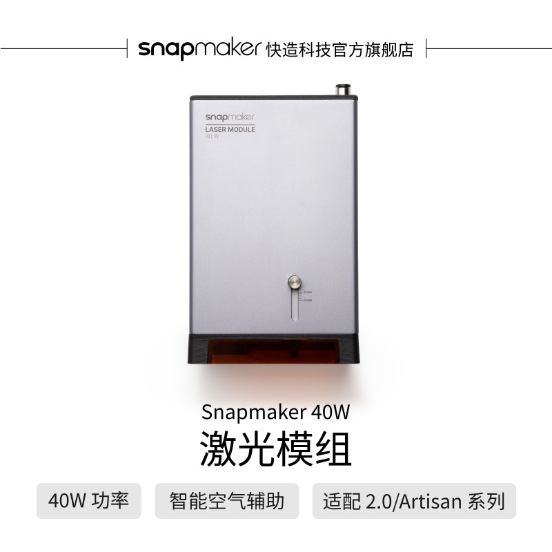 Snapmaker快造 40w激光模组 桌面高功率高精度激光雕刻切割配气泵多材料加工