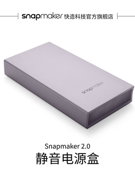 Snapmaker快造 2.0 静音电源盒