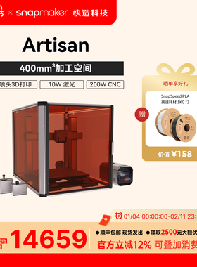 Snapmaker快造 Artisan工匠三合一单头双喷3D打印10W激光200WCNC雕刻与切割三合一3D打印机大尺寸FDM多功能
