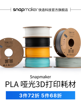 Snapmaker快造 Matte PLA哑光3D打印耗材 质感哑光色 高速高韧性易剥离易打印耗材 隐藏层纹 通用PLA环保材质