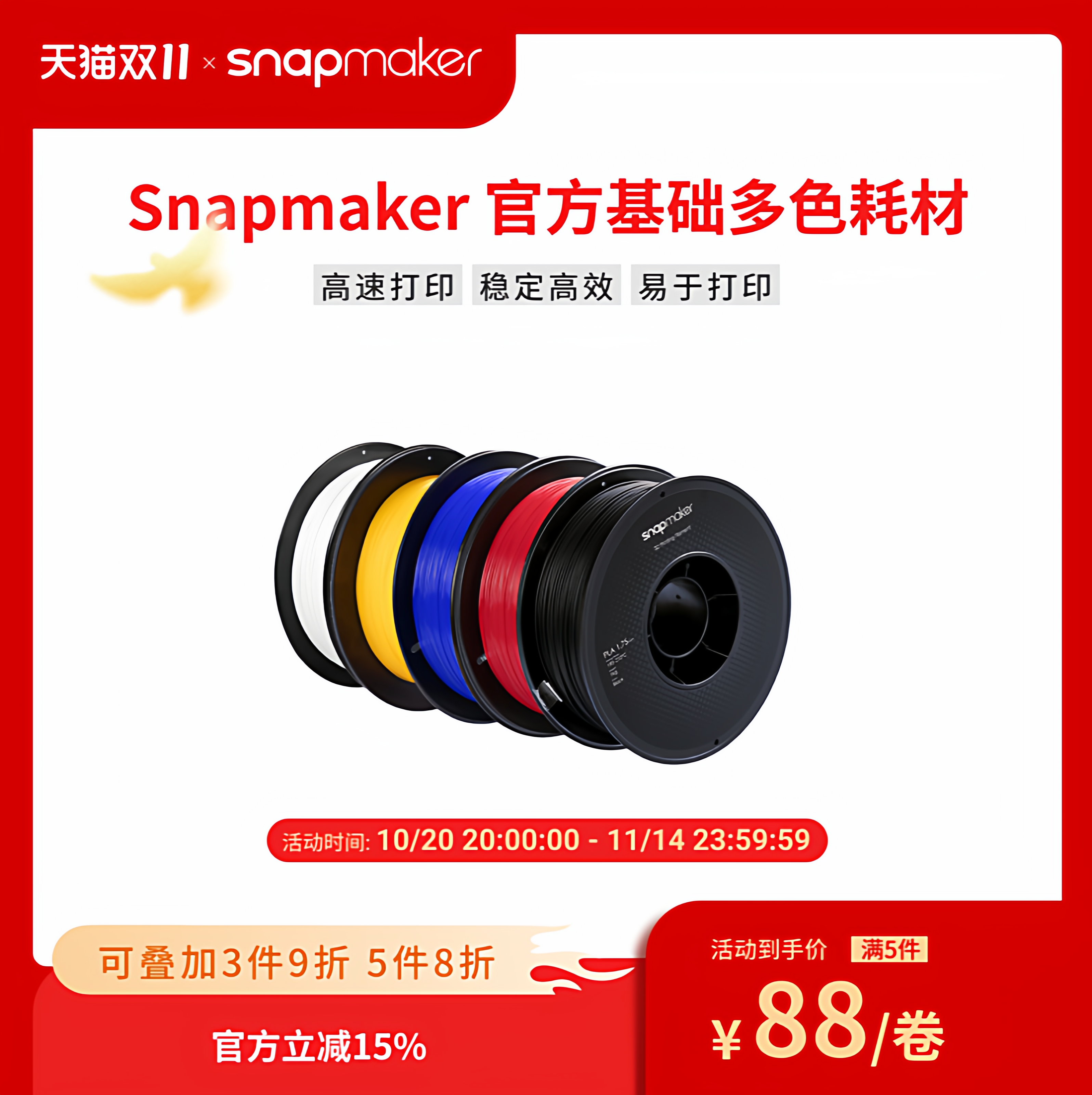 Snapmaker3D打印耗材多色可选