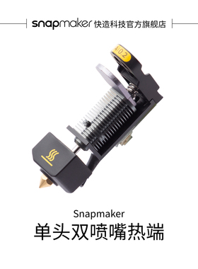 Snapmaker快造 单头双喷嘴模组 Artisan 3D打印热端
