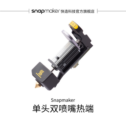 单头双喷嘴Snapmaker3d打印模组