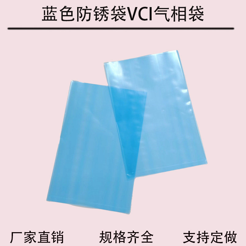 蓝色防锈VCI气相袋电子元器 机械零部件包装袋高品平口袋支持定制