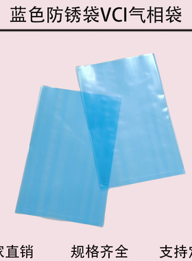 蓝色防锈VCI气相袋电子元器 机械零部件包装袋高品平口袋支持定制