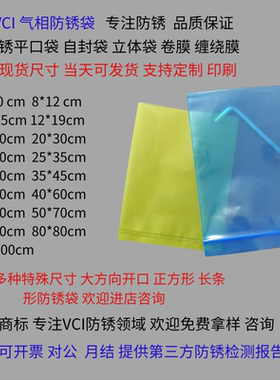 VCI气相防锈袋蓝色黄色透明多色汽车金属零件防锈袋海运出口五金